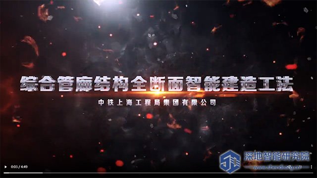 综合管廊结构全断面智能建造工法